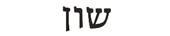 shawn in hebrew