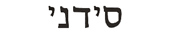 sidney in hebrew