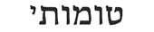 timothy in hebrew