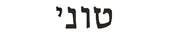 tony in hebrew
