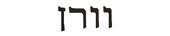warren in hebrew