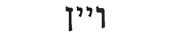 wayne in hebrew