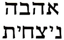 eternal love in hebrew