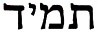 forever in hebrew