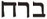 Baruch in Hebrew