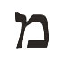 mem in hebrew