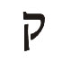 e in hebrew